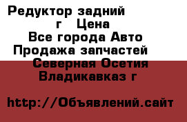 Редуктор задний Infiniti QX56 2012г › Цена ­ 30 000 - Все города Авто » Продажа запчастей   . Северная Осетия,Владикавказ г.